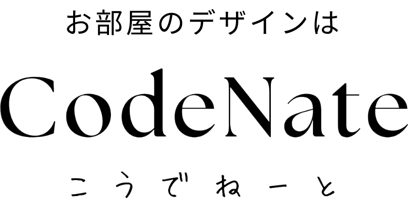 お部屋のデザインは CodeNate こうでねーと