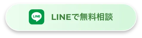 LINEで無料相談