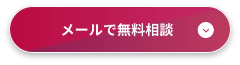 メールで無料相談