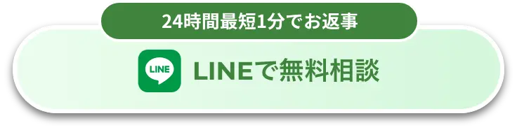 LINEで無料相談 最短1分でお返事