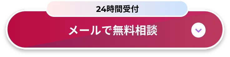 メールで今すぐ無料相談 24時間受付