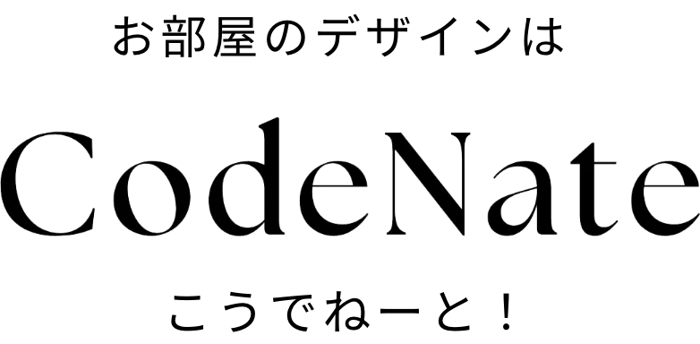お部屋のデザインはこうでねーと！ CodeNate