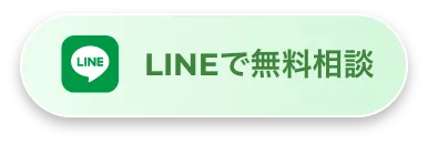 LINEで無料相談