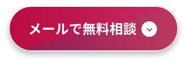 メールで無料相談