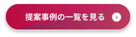 提案事例の一覧を見る