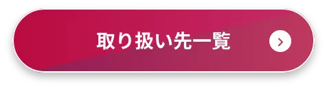 取り扱い先一覧