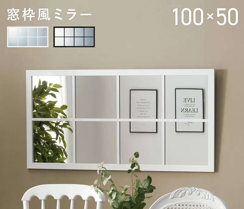 白枠の窓枠風ミラー