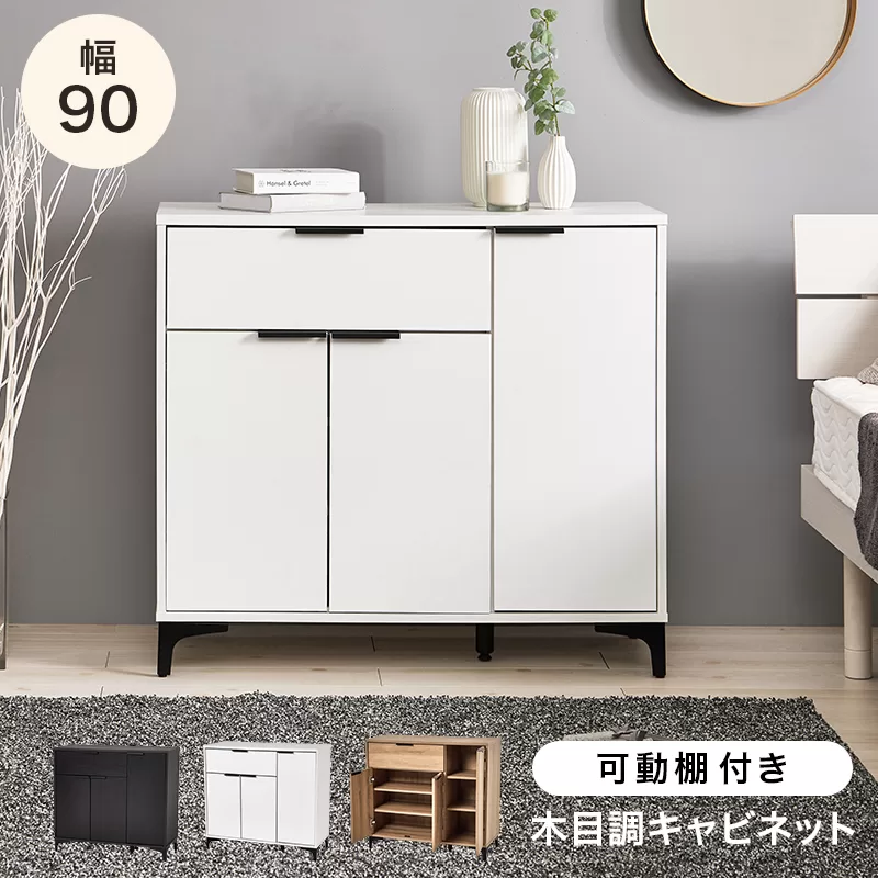 3色あって使いやすいホワイトのキャビネット